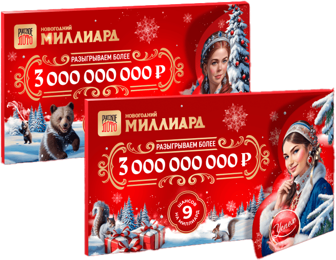 Новогодние конверты Русское лото