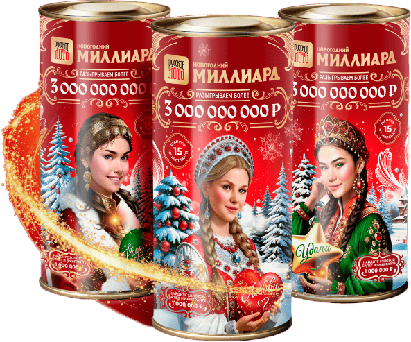 Подарочные тубусы Русское лото 2026