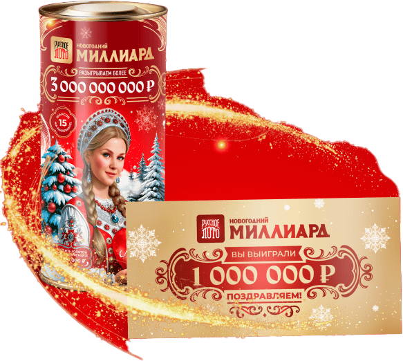 Золотой билет Русское лото